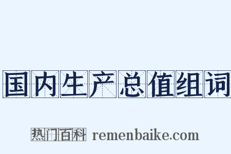 国内生产总值组词是什么意思的图片